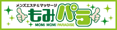 メンズエステ・風俗エステ「もみパラ」